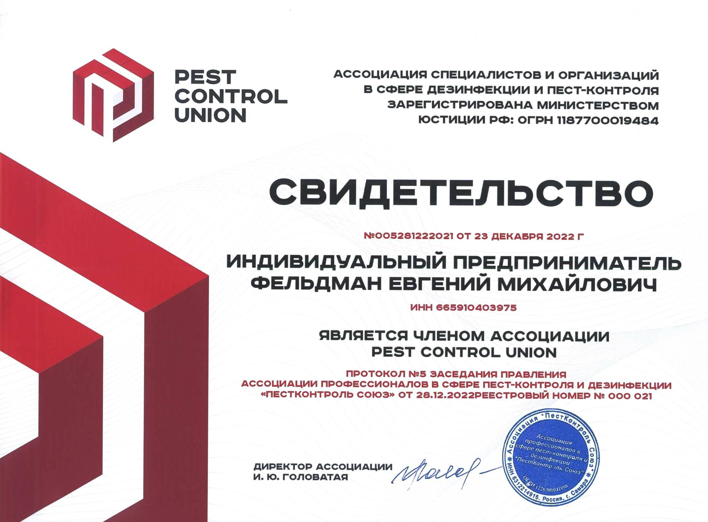 Являемся членом ассоциации PEST CONTROL UNION